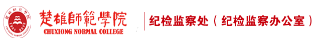 纪委(新）